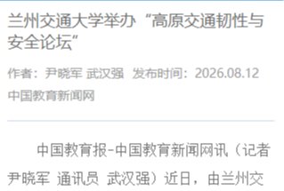 【中国教育新闻网】兰州交通大学举办“高原交通韧性与安全论坛”